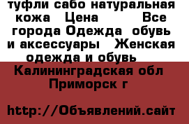 туфли сабо натуральная кожа › Цена ­ 350 - Все города Одежда, обувь и аксессуары » Женская одежда и обувь   . Калининградская обл.,Приморск г.